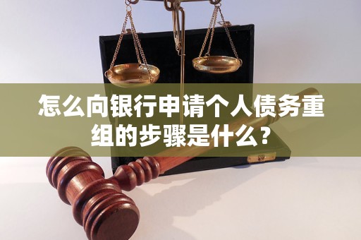 广安怎么向银行申请个人债务重组的步骤是什么？